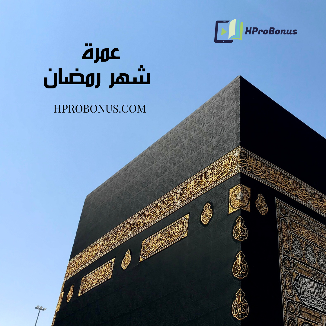 عمرة شهر رمضان