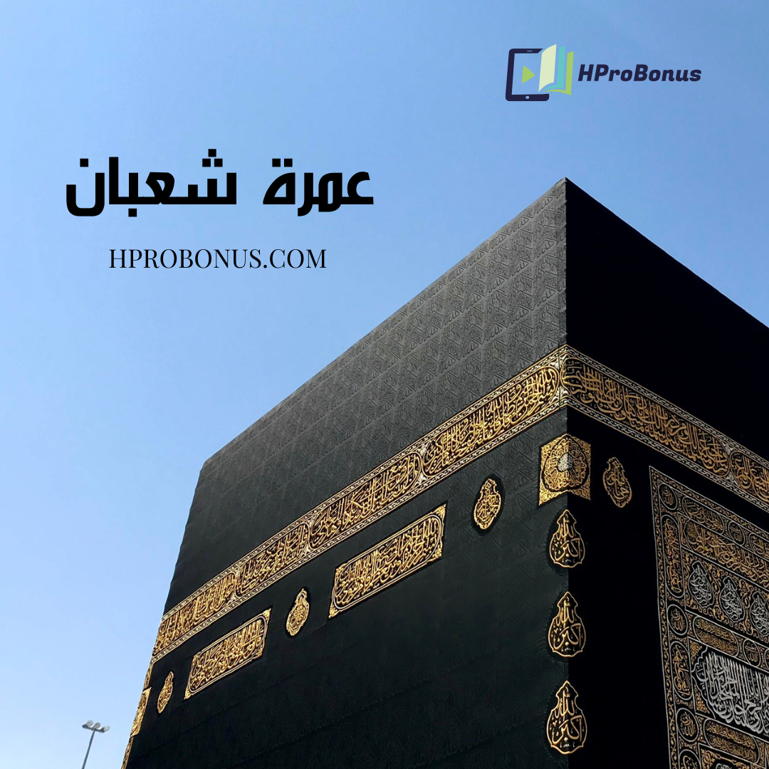 عمرة شعبان