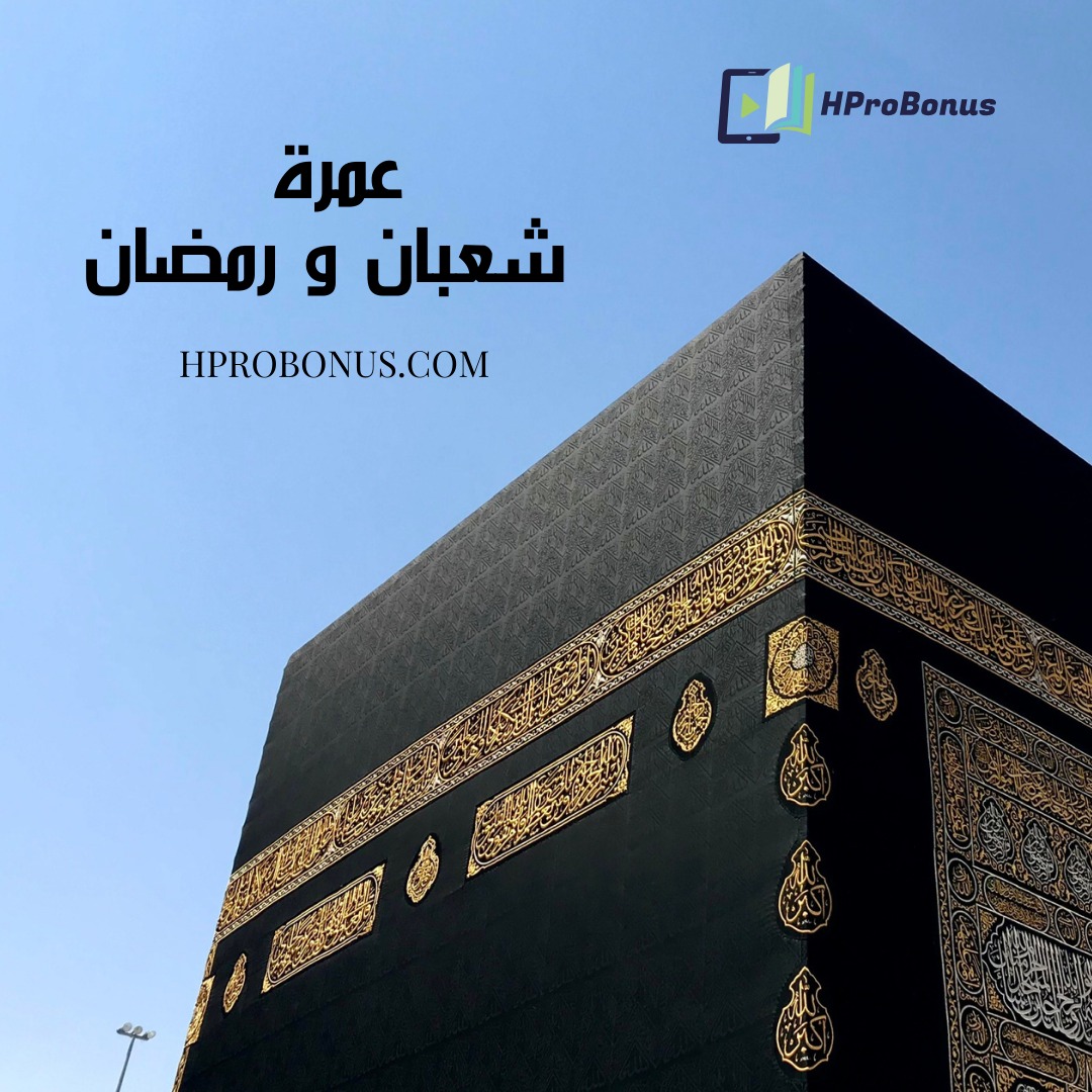 عمرة شعبان و رمضان